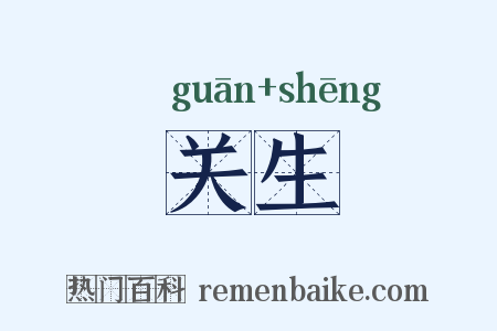 关生是什么意思的图片